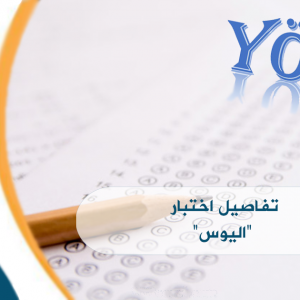 اختبار اليوس