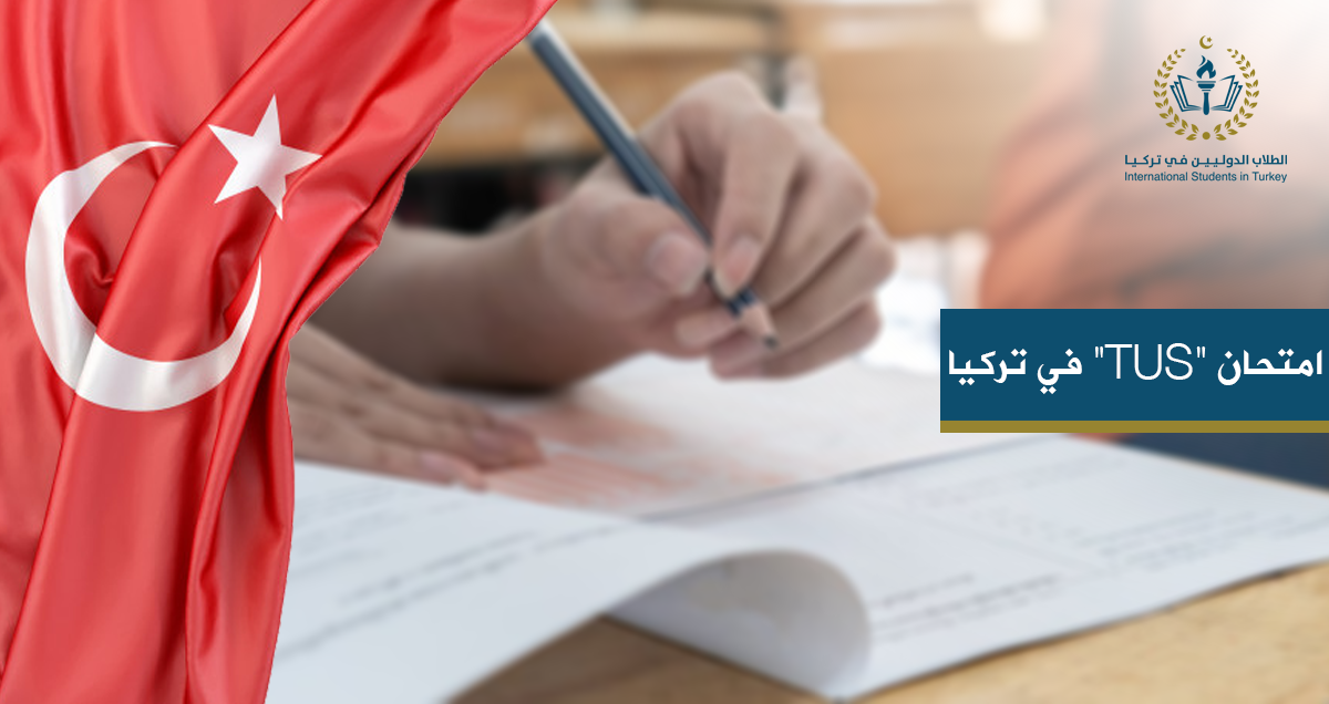 امتحان "TUS" في تركيا