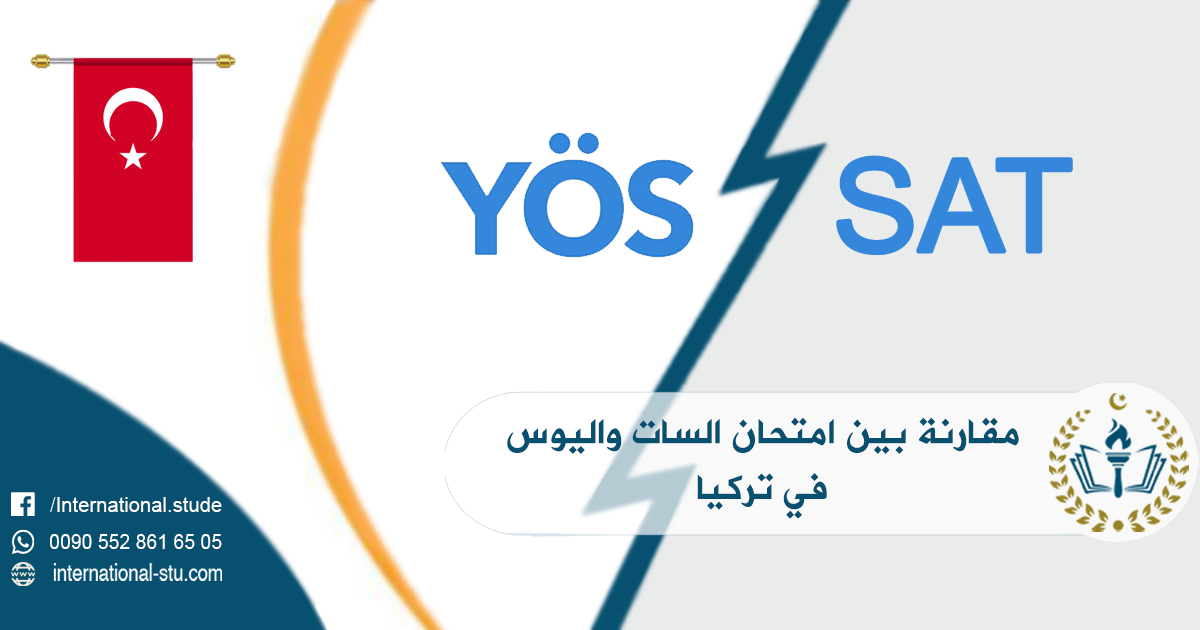 مقارنة بين امتحان السات واليوس في تركيا