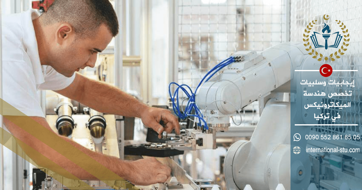 إيجابيات وسلبيات تخصص هندسة الميكاترونيكس في تركيا