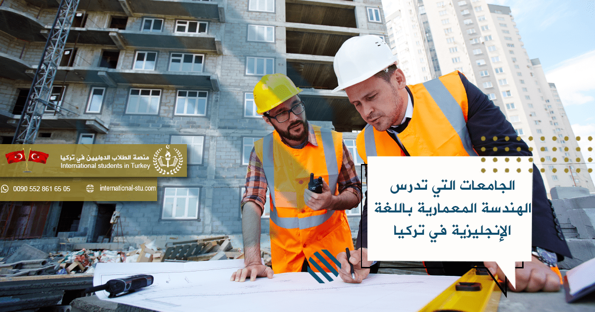 الجامعات التي تدرس الهندسة المعمارية باللغة الإنجليزية في تركيا