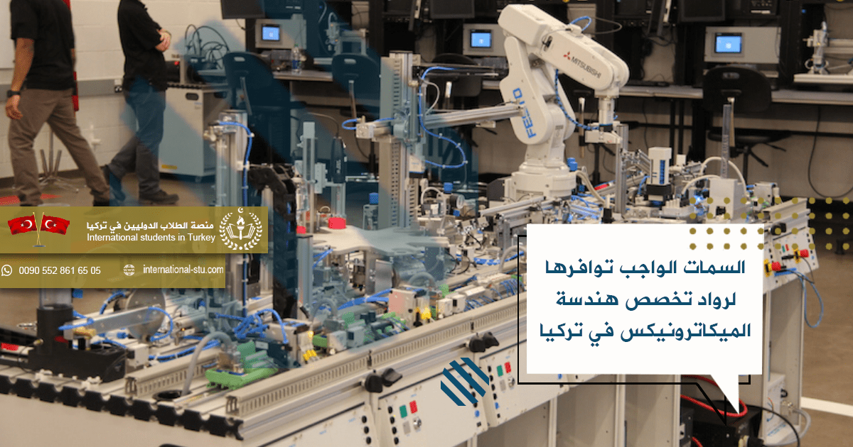 السمات الواجب توافرها لرواد تخصص هندسة الميكاترونيكس في تركيا