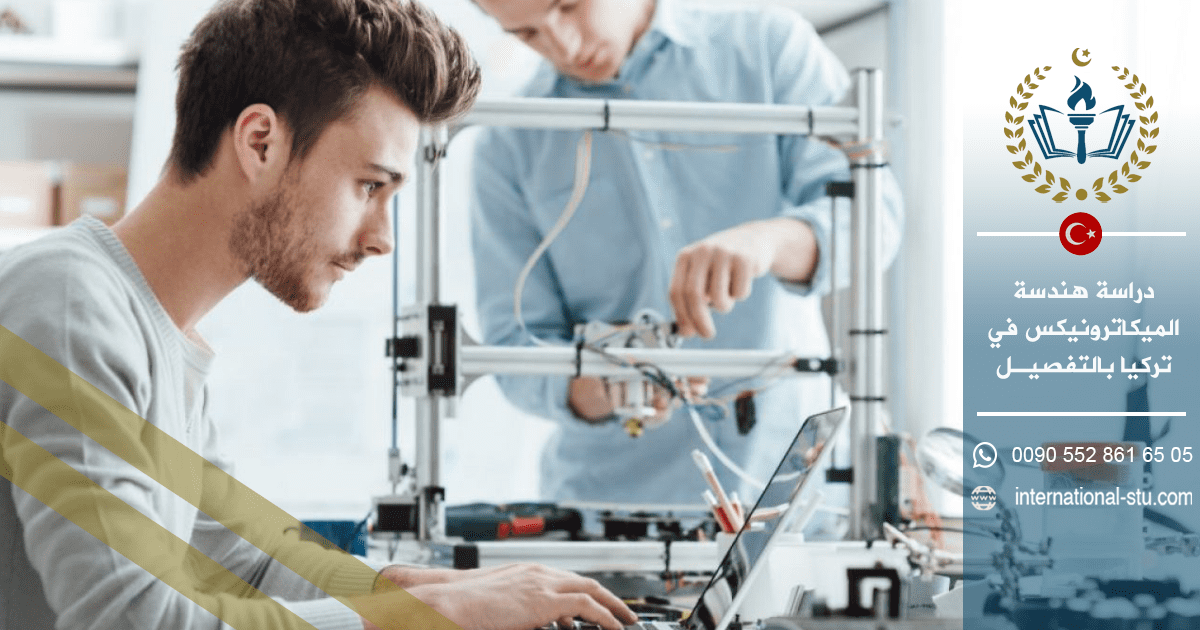 دراسة هندسة الميكاترونيكس في تركيا بالتفصيل
