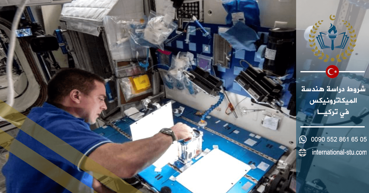 شروط دراسة هندسة الميكاترونيكس في تركيا