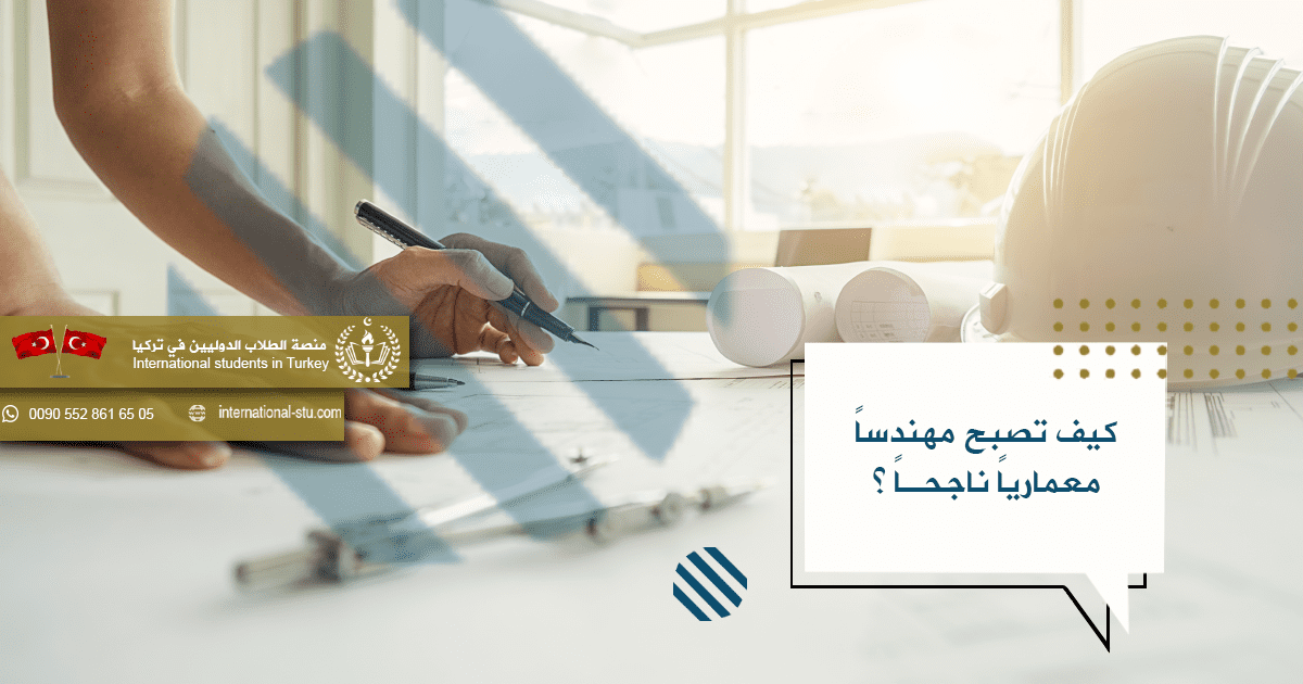 كيف تصبح مهندساً معمارياً ناجحاً ؟