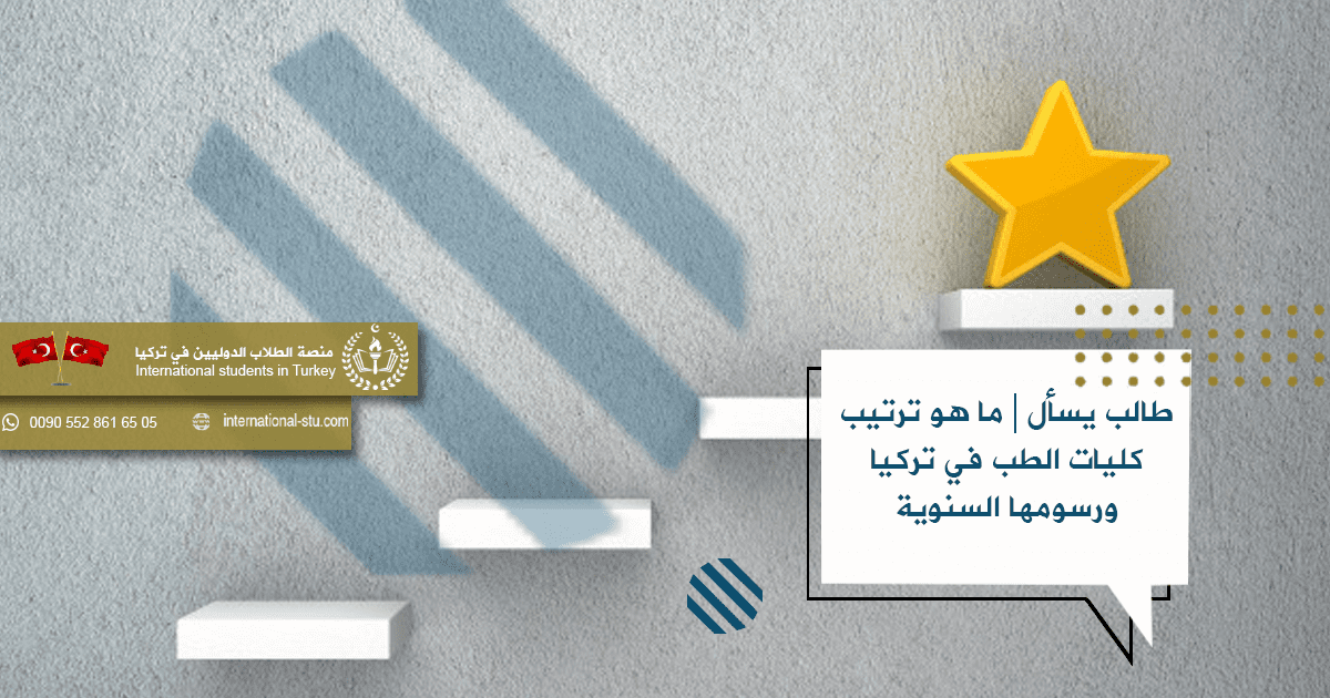 طالب يسأل | ما هو ترتيب كليات الطب في تركيا ورسومها السنوية بكل جامعة