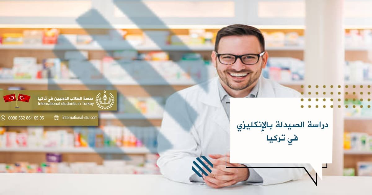 دراسة الصيدلة بالإنكليزي في تركيا