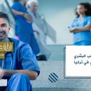 دراسة الطب البشري بالإنجليزية في تركيا