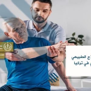 دراسة العلاج الطبيعي بالإنجليزية في تركيا