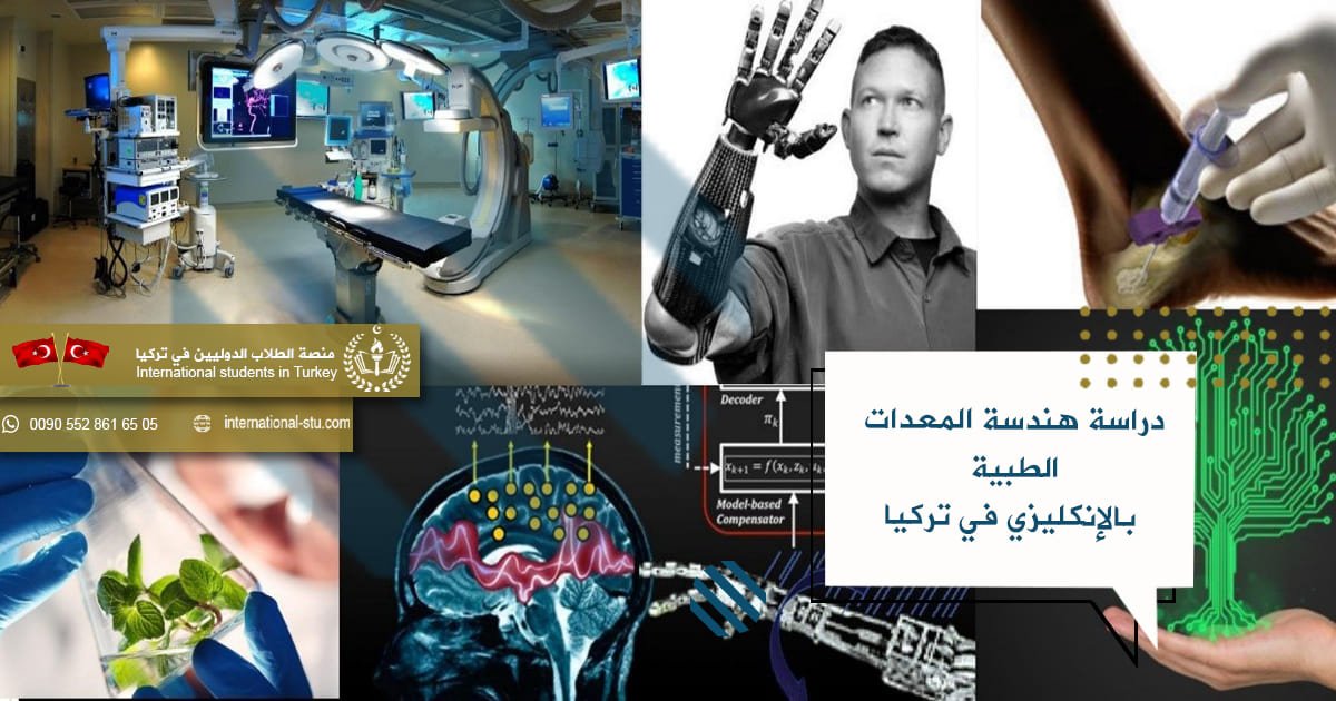 دراسة هندسة المعدات الطبية بالإنكليزي في تركيا