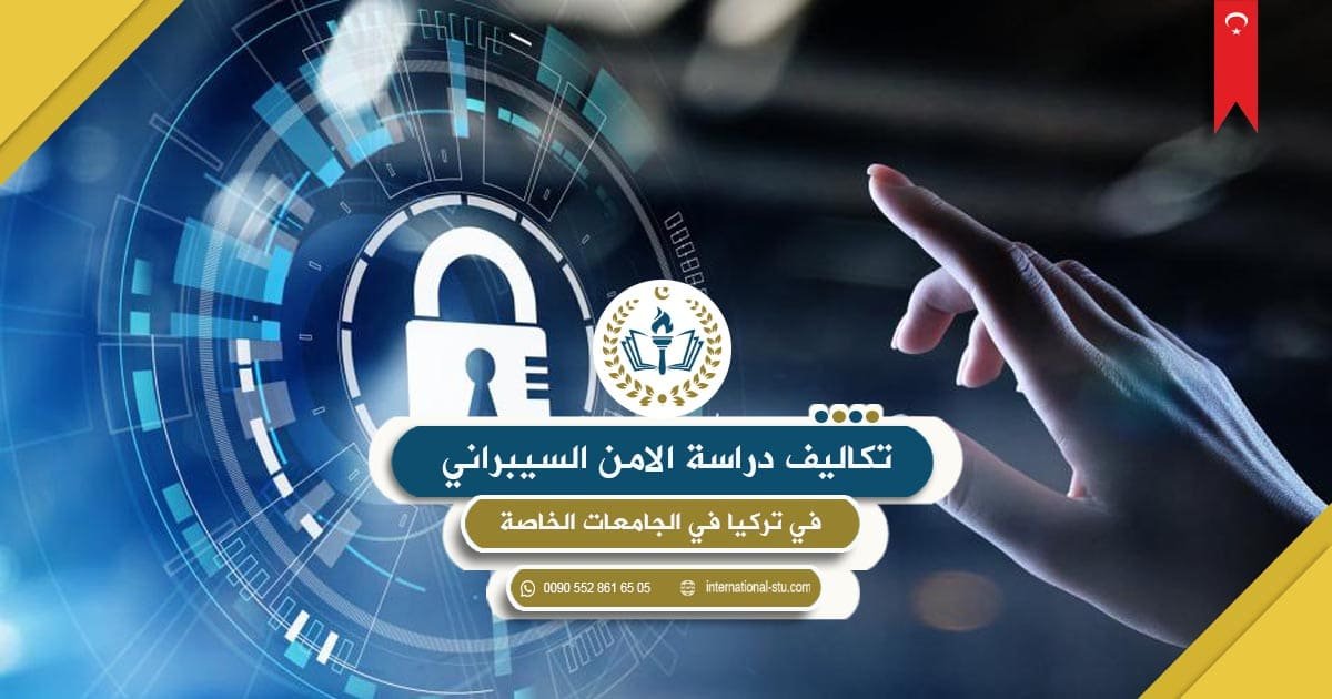 تكاليف دراسة الأمن السيبراني في تركيا في الجامعات الخاصة