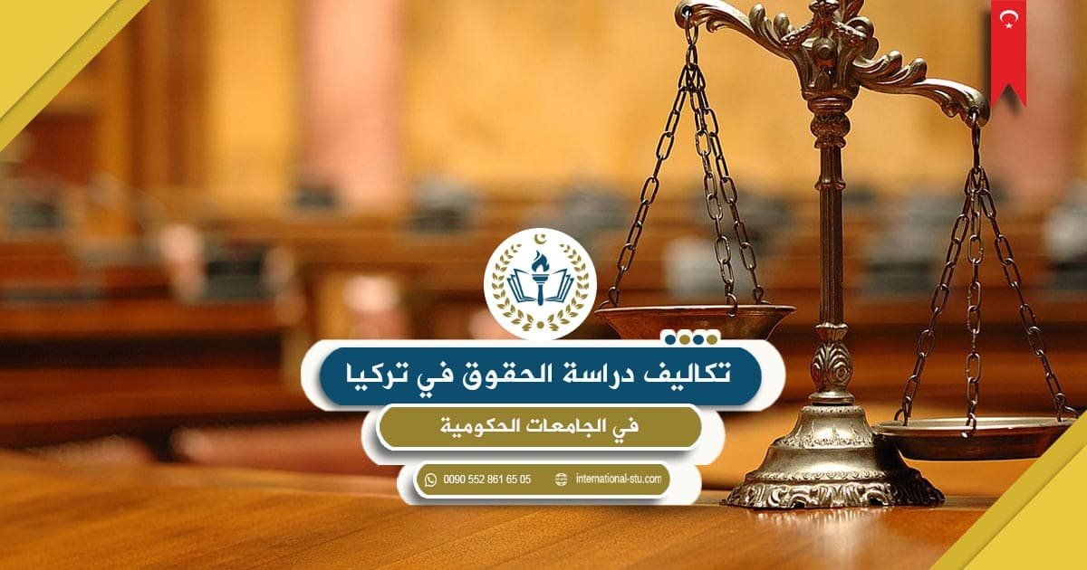 تكاليف دراسة الحقوق في تركيا في الجامعات الحكومية