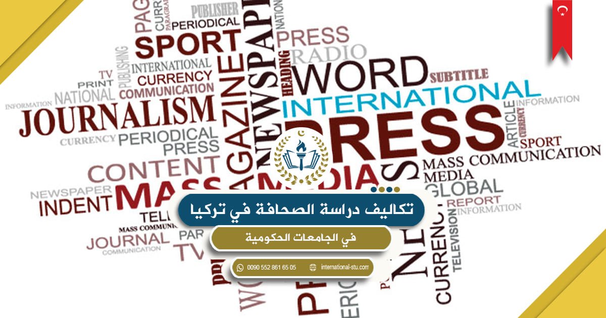 تكاليف دراسة الصحافة في تركيا في الجامعات الحكومية