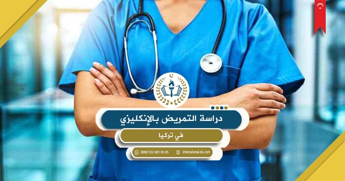 دراسة التمريض بالإنكليزي في تركيا