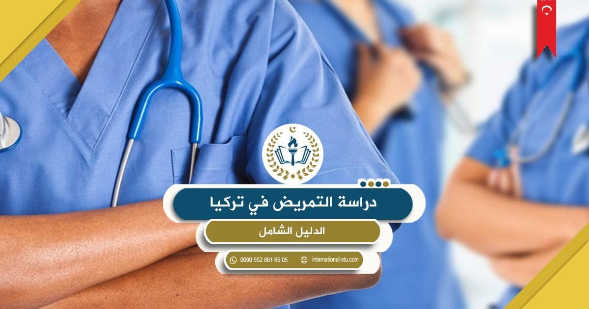 دراسة التمريض في تركيا _ الدليل الشامل