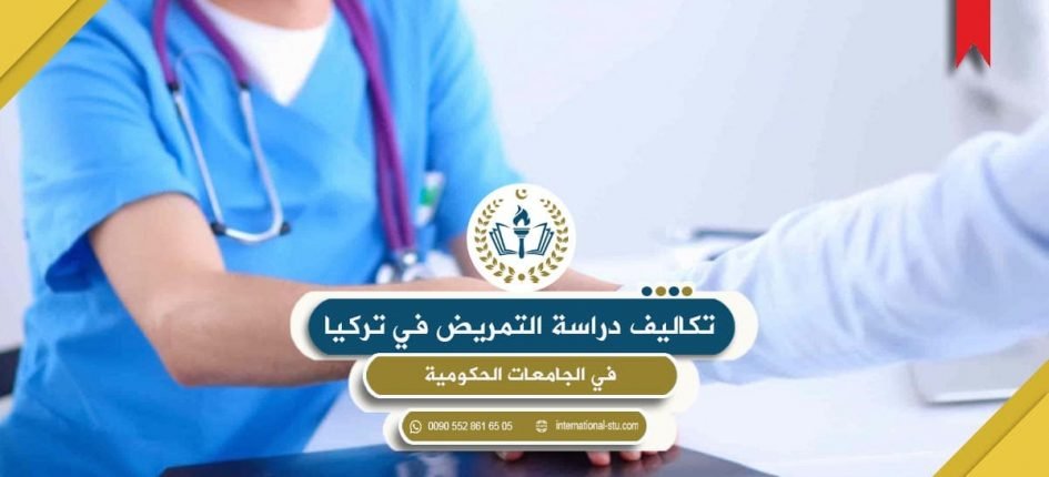 رسوم دراسة التمريض في تركيا