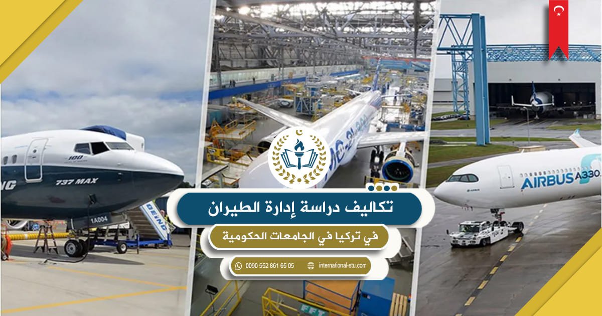 تكاليف دراسة إدارة الطيران في تركيا في الجامعات الحكومية