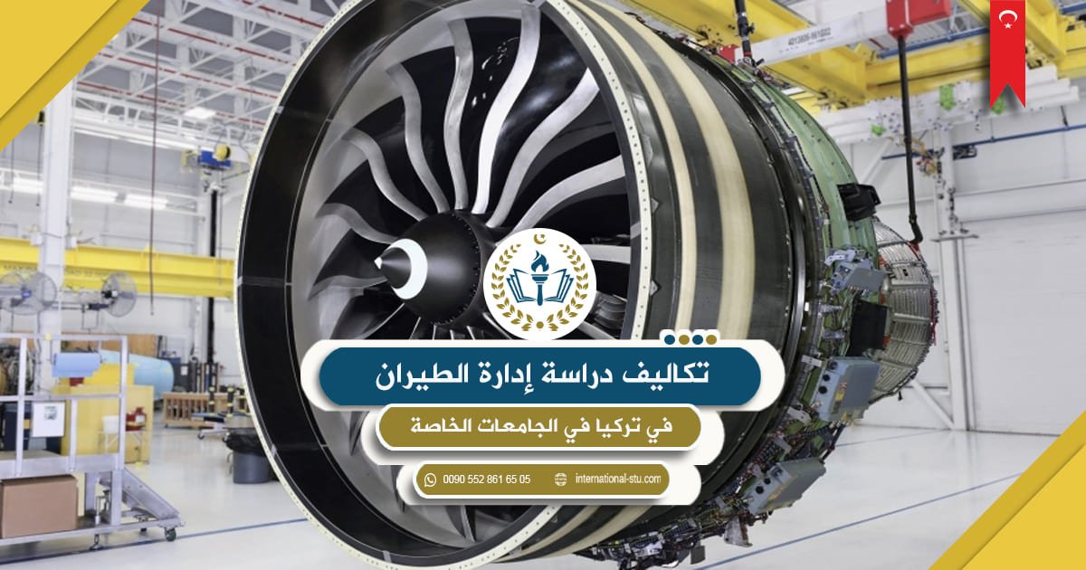 تكاليف دراسة إدارة الطيران في تركيا في الجامعات الخاصة