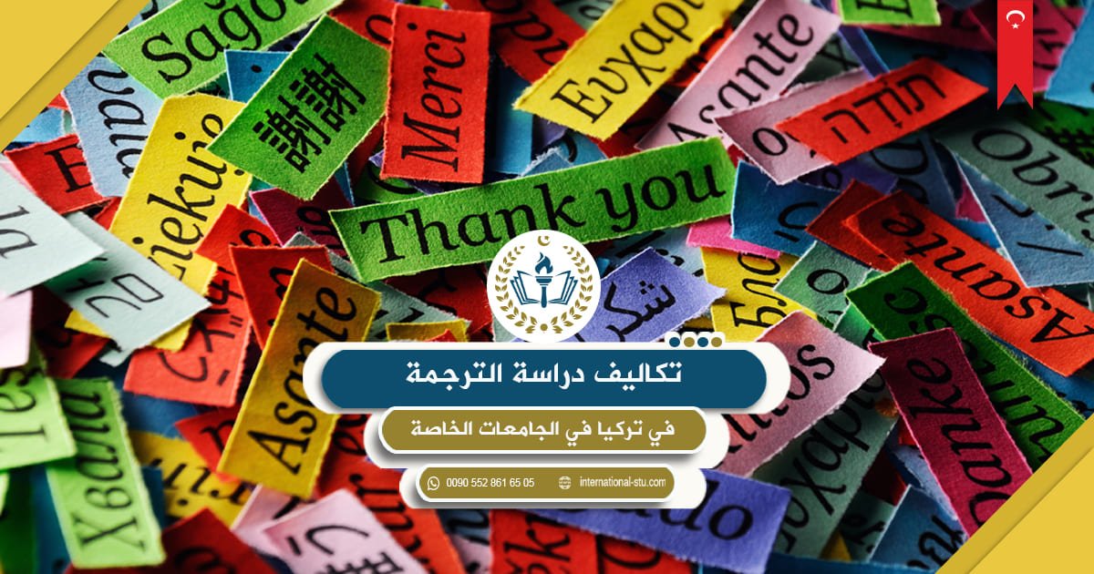 تكاليف دراسة الترجمة في تركيا في الجامعات الخاصة