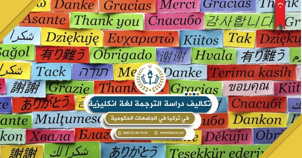 تكاليف دراسة الترجمة (لغة انجليزية) في تركيا في الجامعات الحكومية