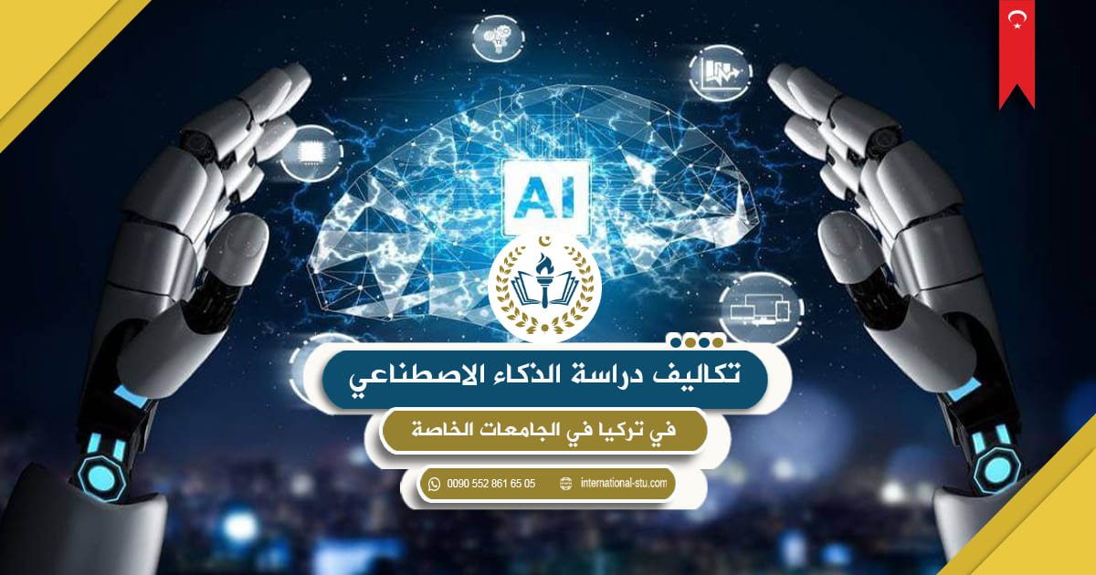 تكاليف دراسة الذكاء الاصطناعي في تركيا في الجامعات الخاصة