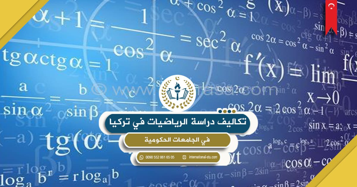 تكاليف دراسة الرياضيات في تركيا في الجامعات الحكومية