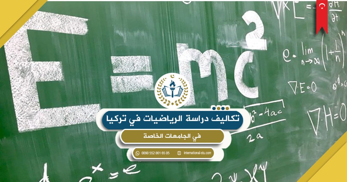 تكاليف دراسة الرياضيات في تركيا في الجامعات الخاصة
