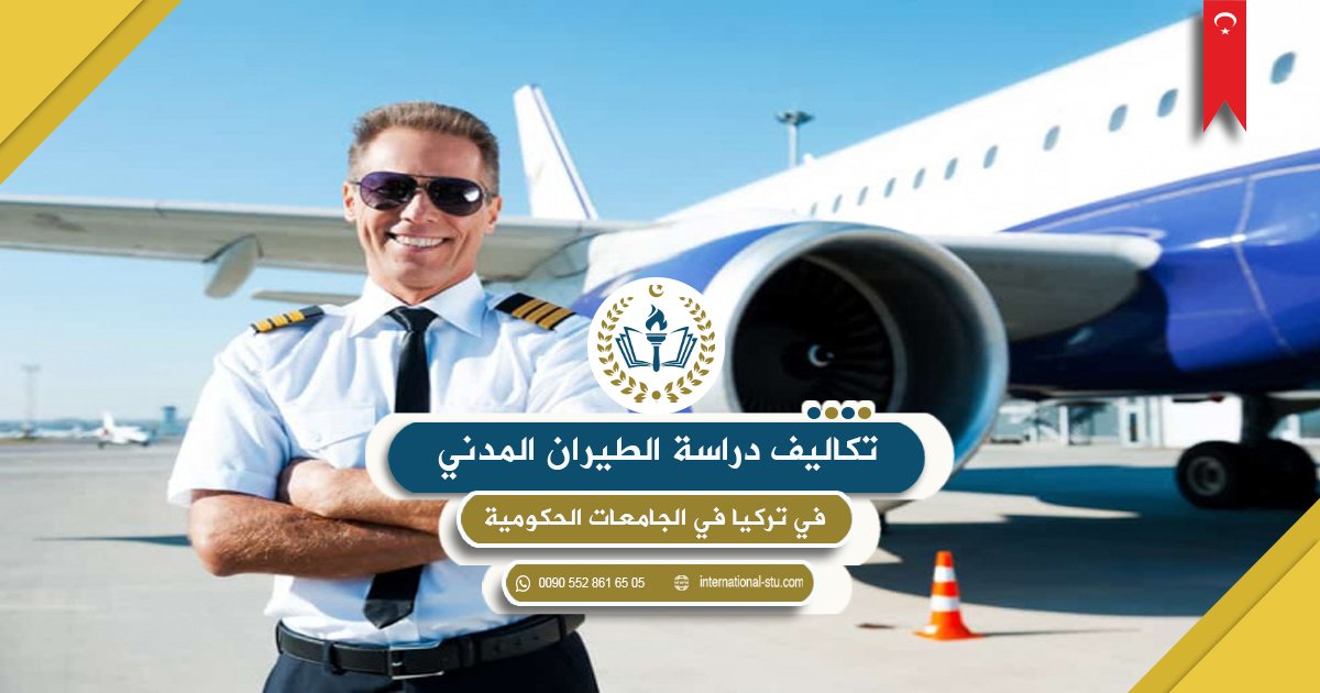 تكاليف دراسة الطيران المدني في تركيا في الجامعات الحكومية