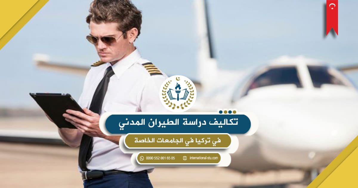 تكاليف دراسة الطيران المدني في تركيا في الجامعات الخاصة