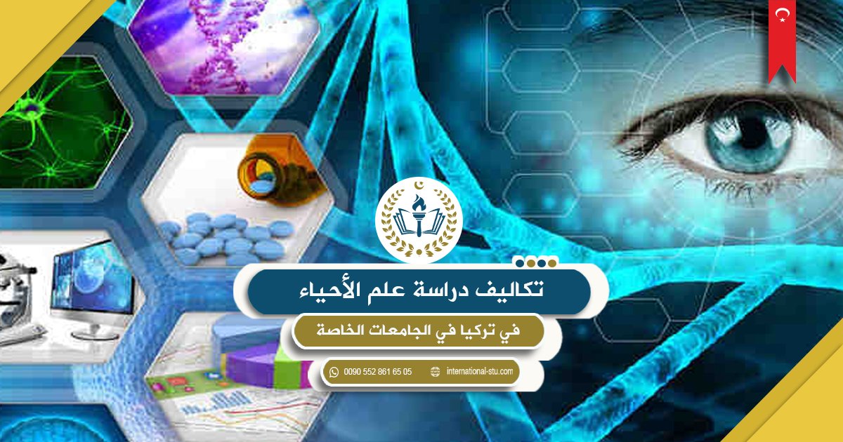 تكاليف دراسة علم الأحياء في تركيا في الجامعات الخاصة