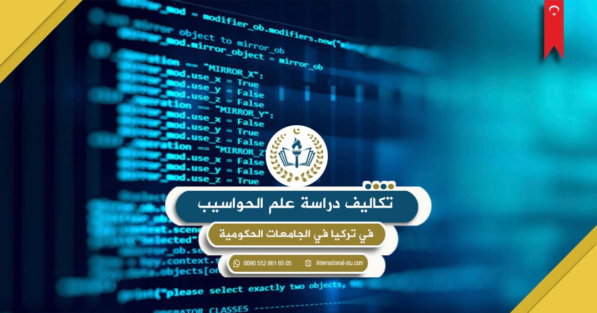 تكاليف دراسة علم الحواسيب في تركيا في الجامعات الحكومية