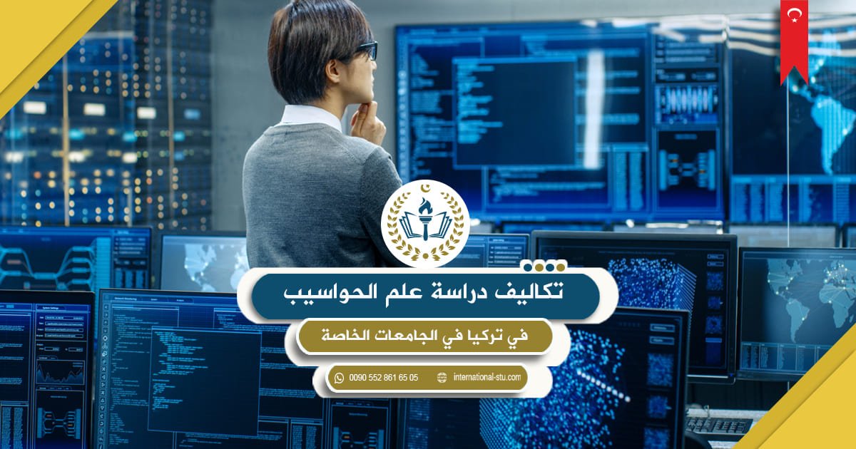 تكاليف دراسة علم الحواسيب في تركيا في الجامعات الخاصة