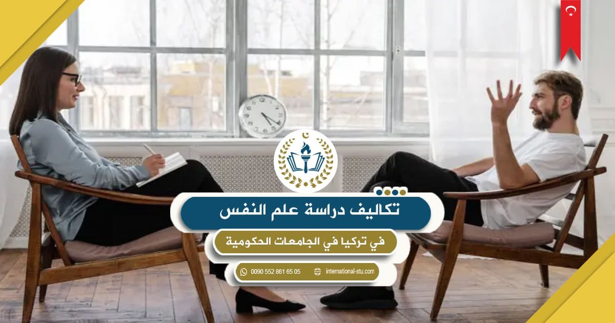 تكاليف دراسة علم النفس في في تركيا الجامعات الحكومية