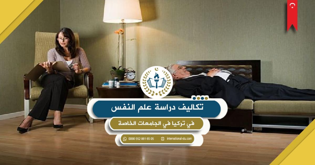 تكاليف دراسة علم النفس في تركيا في الجامعات الخاصة