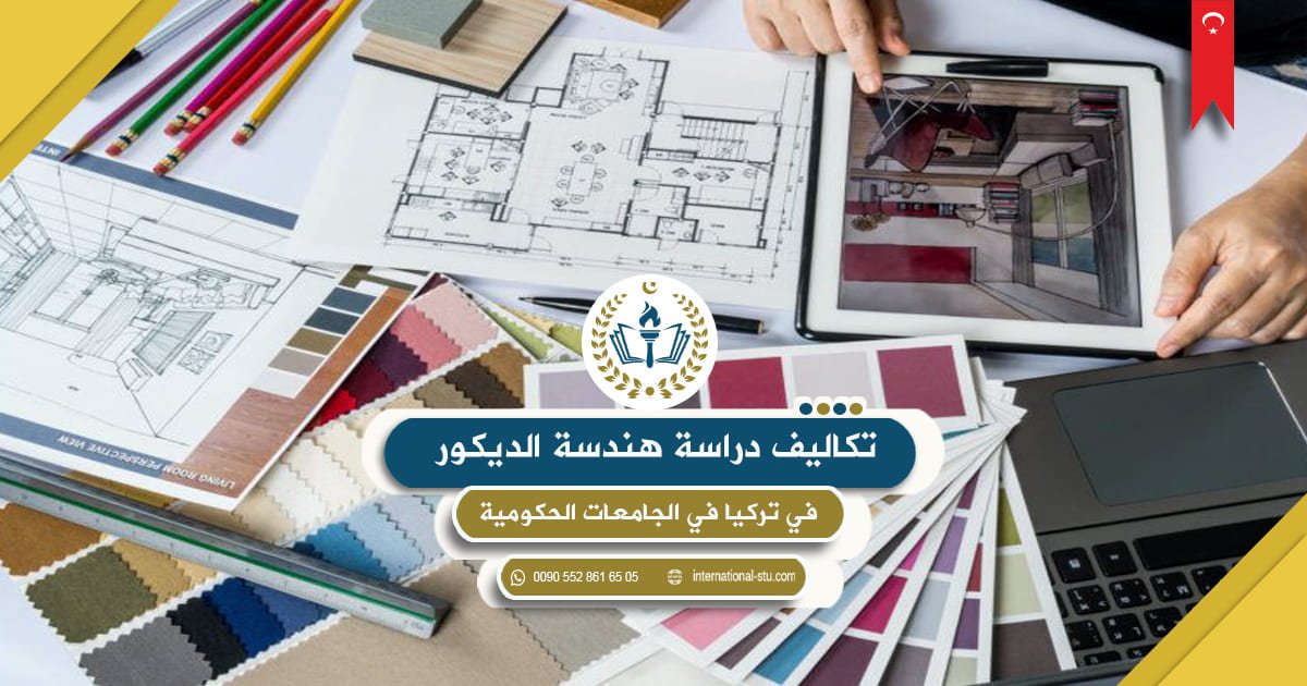 تكاليف دراسة هندسة الديكور في تركيا الجامعات الحكومية