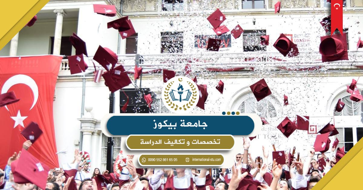 جامعة بايكوز _ تخصصات وتكاليف الدراسة